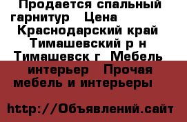 Продается спальный гарнитур › Цена ­ 80 000 - Краснодарский край, Тимашевский р-н, Тимашевск г. Мебель, интерьер » Прочая мебель и интерьеры   